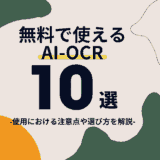 無料で使えるAI-OCR10選｜使用における注意点や選び方を解説