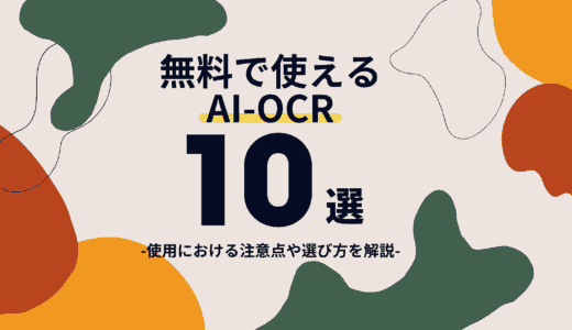 無料で使えるAI-OCR10選｜使用における注意点や選び方を解説