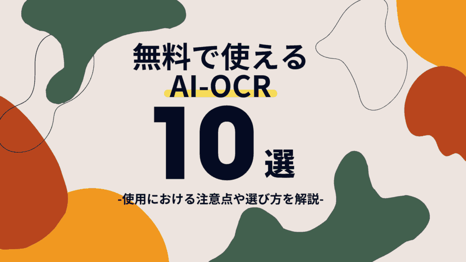 無料で使えるAI-OCR10選｜使用における注意点や選び方を解説