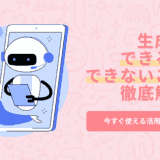 生成AIにできること・できないことを徹底解説｜今すぐ使える活用例も紹介