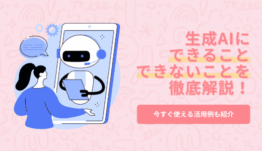 生成AIにできること・できないことを徹底解説｜今すぐ使える活用例も紹介