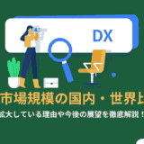 DX市場規模の国内・世界比較｜拡大している理由や今後の展望を徹底解説！