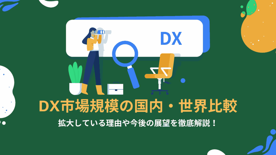 DX市場規模の国内・世界比較｜拡大している理由や今後の展望を徹底解説！