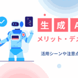 生成AIのメリット・デメリットとは？活用シーンや注意点を解説！