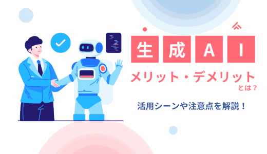 生成AIのメリット・デメリットとは？活用シーンや注意点を解説！