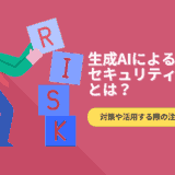 生成AIによるセキュリティリスクとは？対策や活用する際の注意点を解説