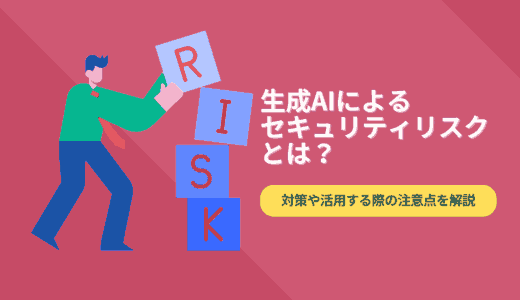 生成AIによるセキュリティリスクとは？対策や活用する際の注意点を解説