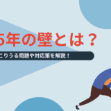 「2025年の崖」とは？起こりうる問題や対応策を解説！