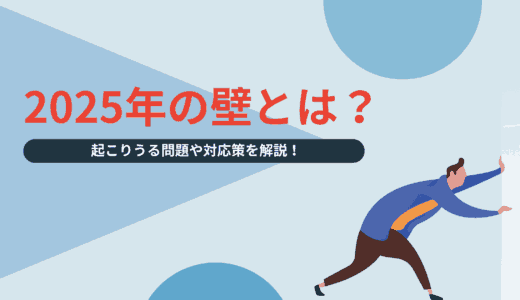 「2025年の崖」とは？起こりうる問題や対応策を解説！