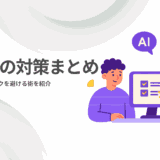 生成AIの対策まとめ｜技術的・法的リスクを避ける術を紹介