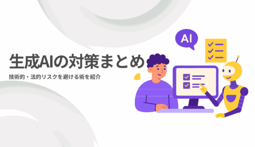 生成AIの対策まとめ｜技術的・法的リスクを避ける術を紹介