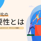 DX内製化の重要性とは？成功事例をもとにメリット・デメリットを紹介
