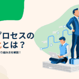 業務プロセスの可視化とは？概要やメリット、取り組み方を解説！