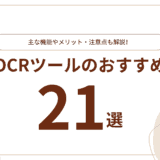 OCRツールのおすすめ21選｜主な機能やメリット、注意点を解説