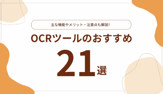 OCRツールのおすすめ21選｜主な機能やメリット、注意点を解説　