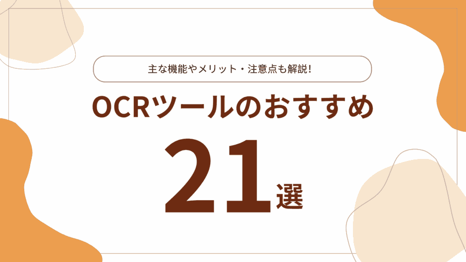 OCRツールのおすすめ21選｜主な機能やメリット、注意点を解説