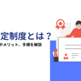 DX認定制度とは？目的・背景やメリット、手順を解説