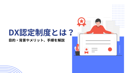 DX認定制度とは？目的・背景やメリット、手順を解説