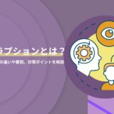 ディスラプションとは？イノベーションとの違いや要因、対策ポイントを解説