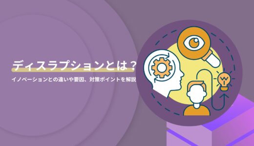 ディスラプションとは？イノベーションとの違いや要因、対策ポイントを解説