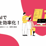 生成AIで業務を効率化！取り組み方や有効なツール、事例を解説　