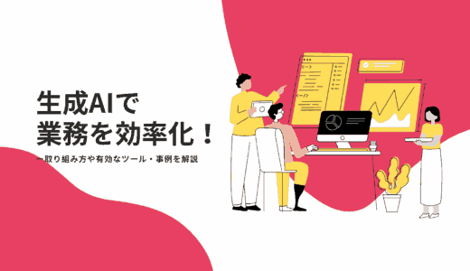 生成AIで業務を効率化！取り組み方や有効なツール、事例を解説