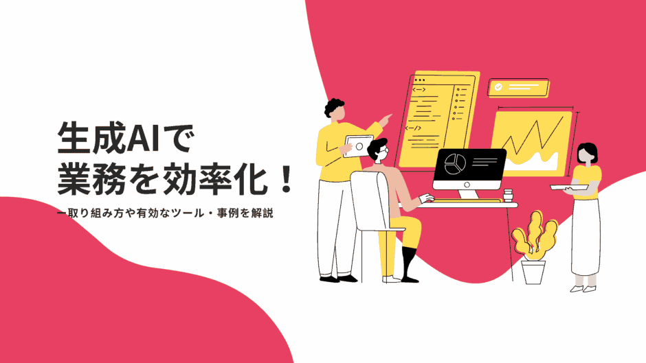 生成AIで業務を効率化！取り組み方や有効なツール、事例を解説　