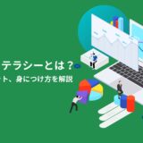 データリテラシーとは？概要やメリット、身につけ方について解説
