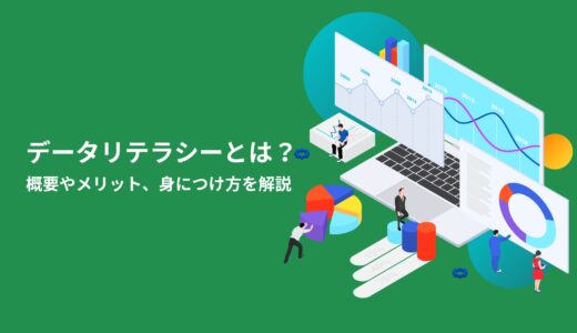 データリテラシーとは？概要やメリット、身につけ方について解説