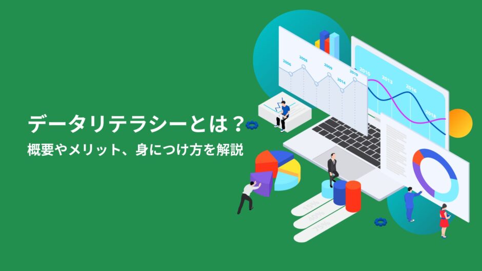 データリテラシーとは？概要やメリット、身につけ方について解説