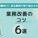 【介護職向け】業務改善のコツ6選｜成功事例やメリット、取り組み方を解説　