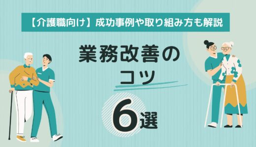 【介護職向け】業務改善のコツ6選｜成功事例やメリット、取り組み方を解説　