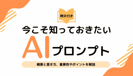 【例文付き】生成AIのプロンプトの概要と書き方、重要性やポイントを解説