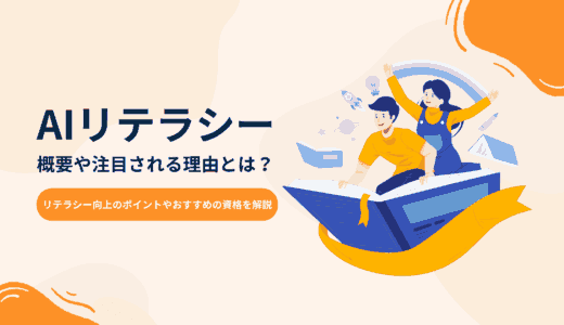 AIリテラシーの概要や注目される理由とは？向上するためのポイントやおすすめの資格も解説　