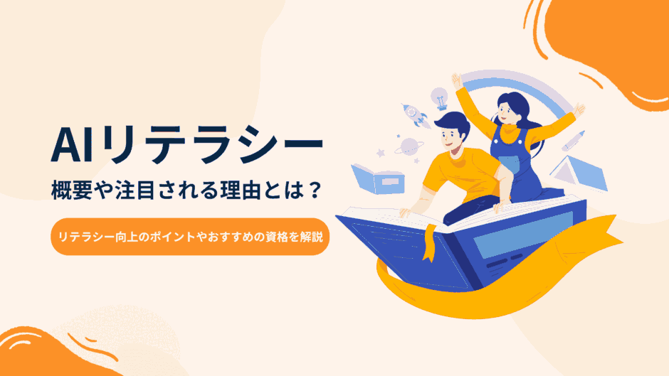 AIリテラシーの概要や注目される理由とは？向上するためのポイントやおすすめの資格も解説