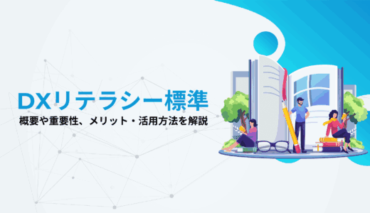DXリテラシー標準の概要や重要性、メリット・活用方法を解説　