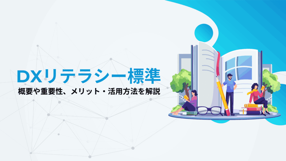 DXリテラシー標準の概要や重要性、メリット・活用方法を解説　