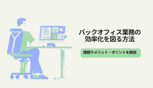 バックオフィス業務の効率化を図る方法｜課題やメリット、ポイントを解説　