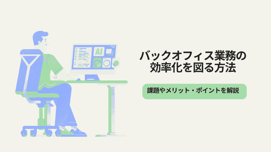 バックオフィス業務の効率化を図る方法｜課題やメリット、ポイントを解説