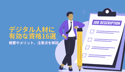 デジタル人材育成に有効な資格16選！概要やメリット、注意点を解説