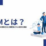 BPMとは？ビジネスシーンでの実践方法と重要視される背景を解説