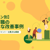 【シーン別】事務職の小さな改善事例｜手順やポイント、注意点も解説
