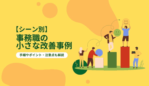 【シーン別】事務職の小さな改善事例｜手順やポイント、注意点も解説