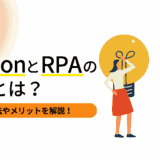 PythonとRPAの違いとは？活用方法やメリットを解説