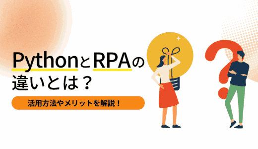 PythonとRPAの違いとは？活用方法やメリットを解説
