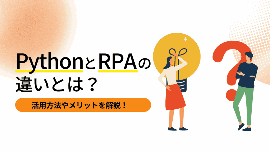 PythonとRPAの違いとは？活用方法やメリットを解説