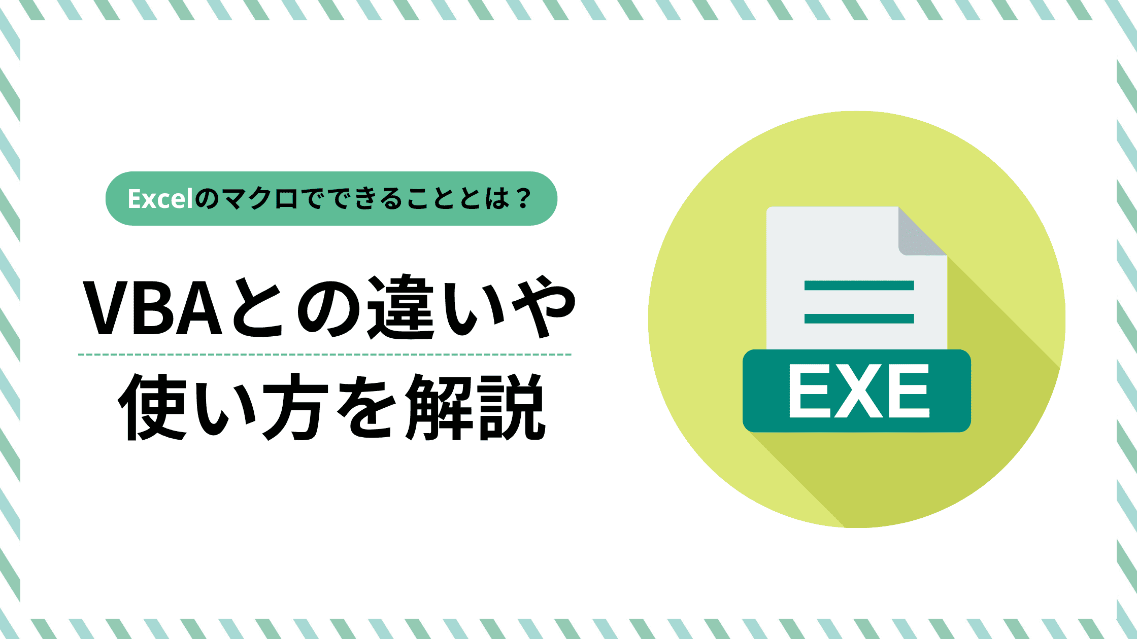 Excelのマクロでできることとは？VBAとの違いや使い方を解説 - BUSINESS HACK