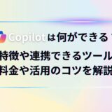 Copilotは何ができる？特徴や連携できるツール、料金や活用のコツを解説