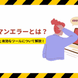 ヒューマンエラーとは？対策の具体例と有効なツールについて解説！