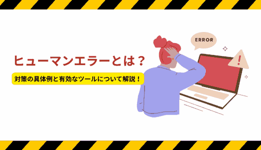 ヒューマンエラーとは？対策の具体例と有効なツールについて解説！